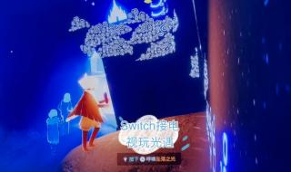 国行switch怎么连接电视